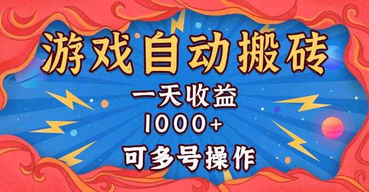 （13600期）国外游戏无脑自动搬砖，一天收益1000+ 可多号操作远创网-专注分享副业落地实操课程 – 全网首发_高质量项目输出远创网