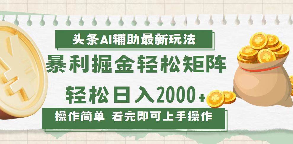 （13601期）今日头条AI辅助掘金最新玩法，轻松矩阵日入2000+远创网-专注分享副业落地实操课程 – 全网首发_高质量项目输出远创网