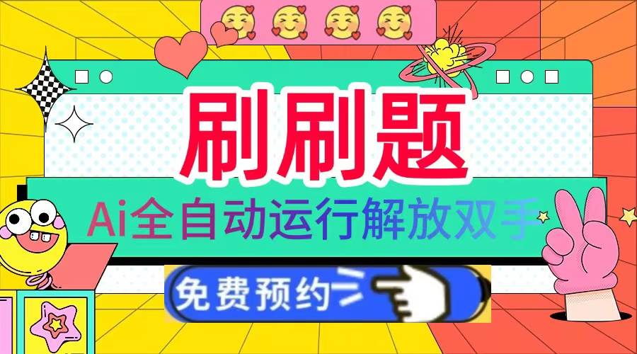 （13604期）刷刷题Ai全自动运行，每天半小时轻松搞几张，管道收益轻松日入1000+远创网-专注分享副业落地实操课程 – 全网首发_高质量项目输出远创网
