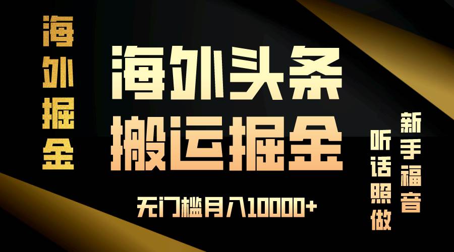 （13602期）海外头条搬运发帖，新手福音，听话照做，无门槛月入10000+远创网-专注分享副业落地实操课程 – 全网首发_高质量项目输出远创网