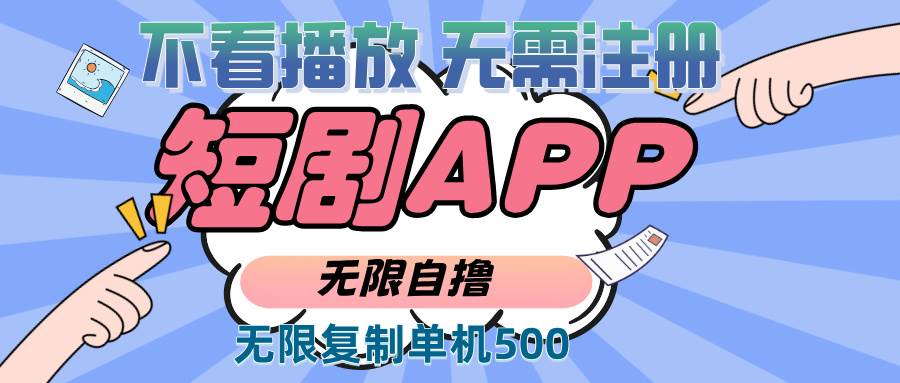 （13603期）2024最新短剧玩法，无需注册，不看播放，无限复制单号轻松日入500+远创网-专注分享副业落地实操课程 – 全网首发_高质量项目输出远创网