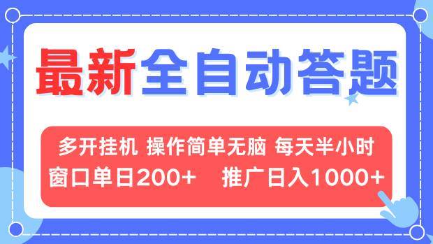 （13605期）最新全自动答题项目，多开挂机简单无脑，窗口日入200+，推广日入1k+，…远创网-专注分享副业落地实操课程 – 全网首发_高质量项目输出远创网