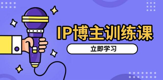 （13606期）IP博主训练课，定位账号，推荐热门赛道，搭建涨粉架构，拍出更吸粉视频远创网-专注分享副业落地实操课程 – 全网首发_高质量项目输出远创网
