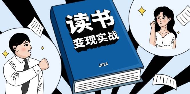 （13608期）读书赚钱实战营，从0到1边读书边赚钱，实现年入百万梦想,写作变现远创网-专注分享副业落地实操课程 – 全网首发_高质量项目输出远创网