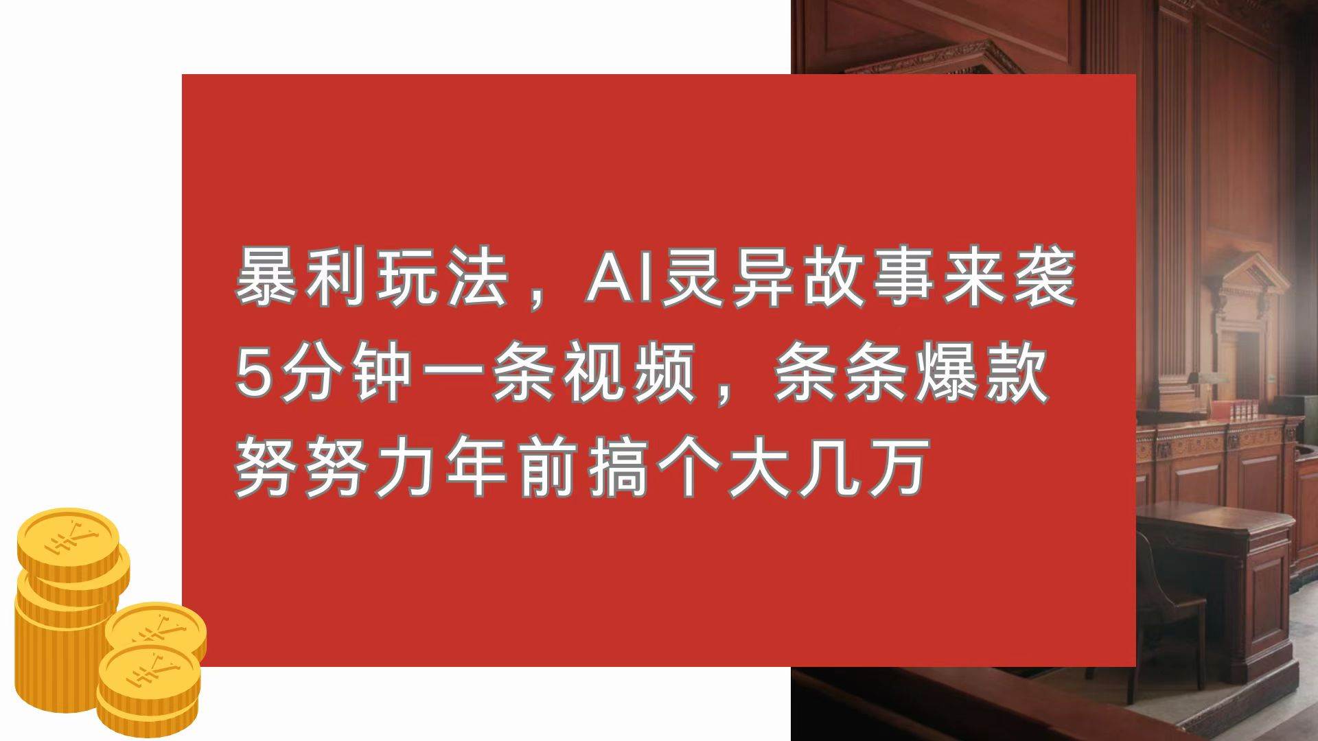 （13612期）暴利玩法，AI灵异故事来袭，5分钟1条视频，条条爆款 努努力年前搞个大几万远创网-专注分享副业落地实操课程 – 全网首发_高质量项目输出远创网