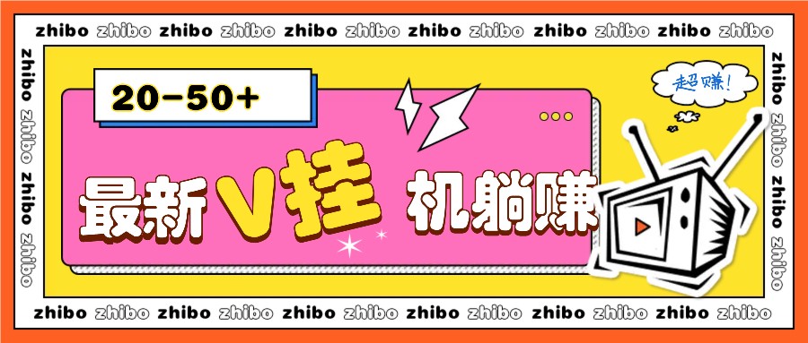 最新V挂机躺赚项目，零成本零门槛单号日收益10-100，月躺赚2000+远创网-专注分享副业落地实操课程 – 全网首发_高质量项目输出远创网