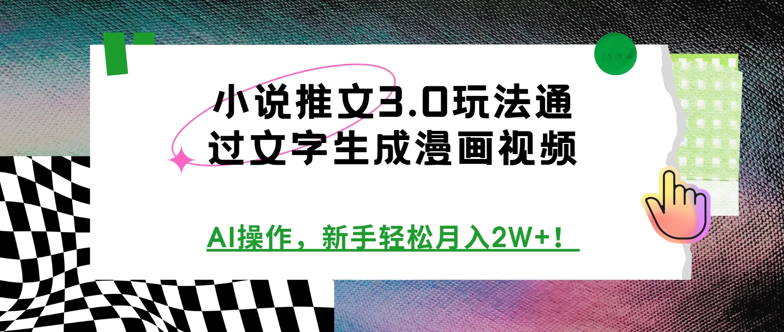 小说推文3.0玩法，通过文字生成漫画视频，AI操作，新手轻松月入2W+！远创网-专注分享副业落地实操课程 – 全网首发_高质量项目输出远创网