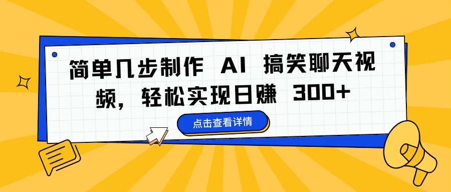 简单几步制作 AI 搞笑聊天视频，轻松实现日赚 300+远创网-专注分享副业落地实操课程 – 全网首发_高质量项目输出远创网