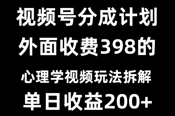 视频号创作者分成计划冷门赛道之心理学视频玩法远创网-专注分享副业落地实操课程 – 全网首发_高质量项目输出远创网