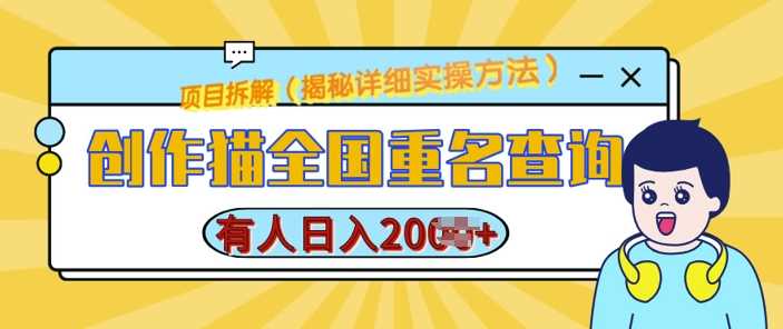 创作猫全国重名查询，详细教程，简单制作，日入多张【揭秘】远创网-专注分享副业落地实操课程 – 全网首发_高质量项目输出远创网