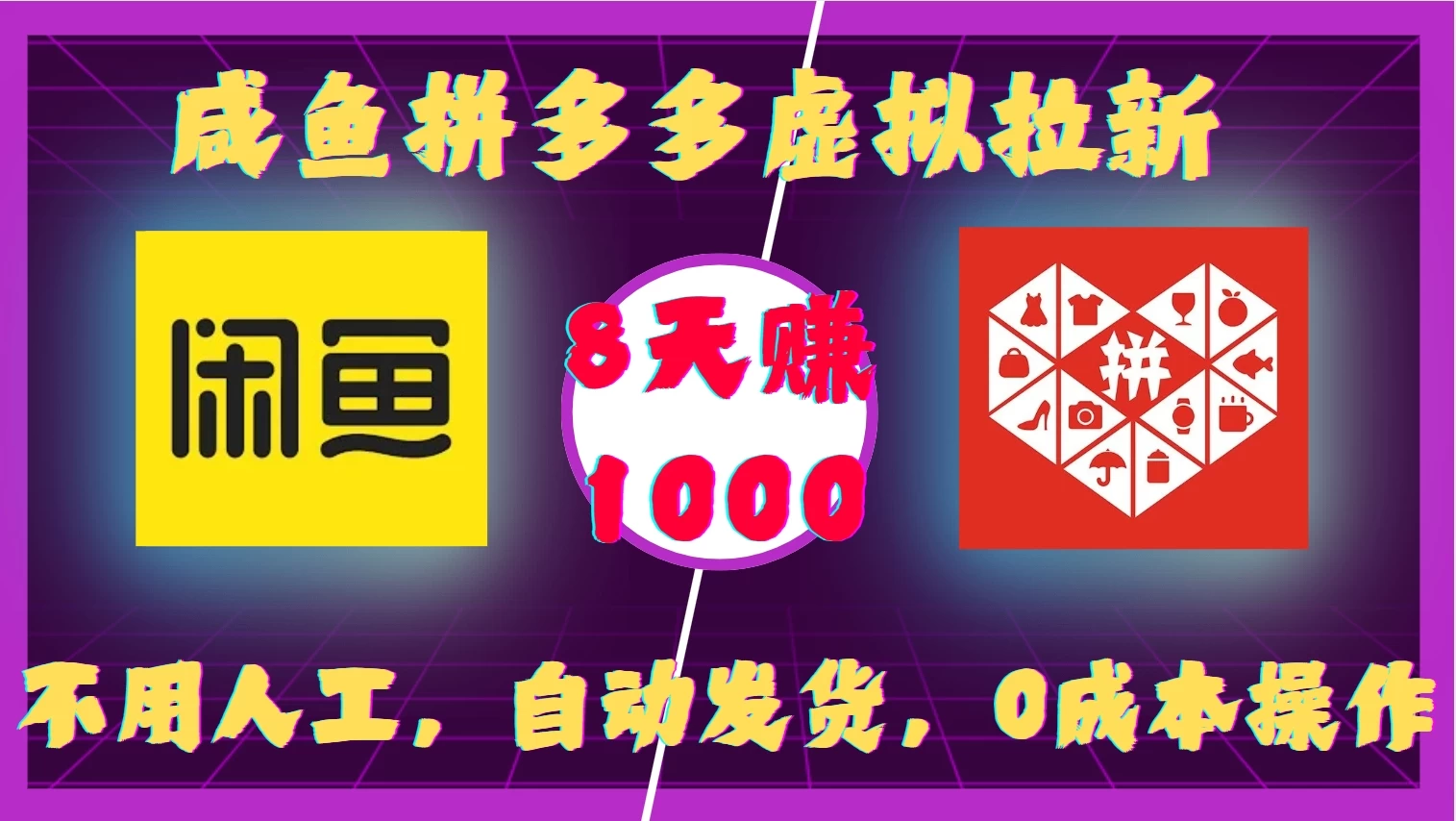 咸鱼拼多多虚拟拉新，不用人工，自动发货，0成本操作，8天赚1000远创网-专注分享副业落地实操课程 – 全网首发_高质量项目输出远创网