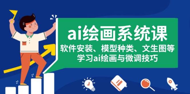 ai绘画系统课，软件安装、模型种类、文生图等，学习ai绘画与微调技巧远创网-专注分享副业落地实操课程 – 全网首发_高质量项目输出远创网