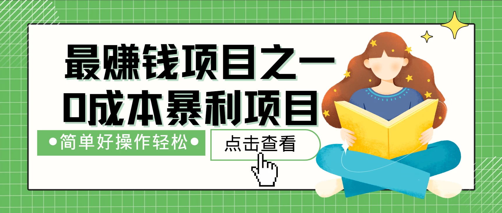 暴利冷门项目，10天赚了2万，年前能翻身的项目远创网-专注分享副业落地实操课程 – 全网首发_高质量项目输出远创网