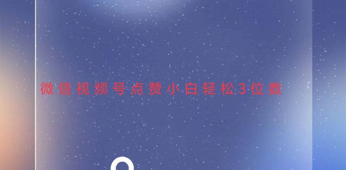 （13613期）视频号点赞最新玩法，小白轻松日入三位数远创网-专注分享副业落地实操课程 – 全网首发_高质量项目输出远创网