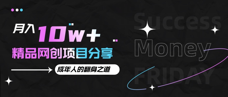 月入十万+的网创项目分享，成年人的最快翻身之道远创网-专注分享副业落地实操课程 – 全网首发_高质量项目输出远创网