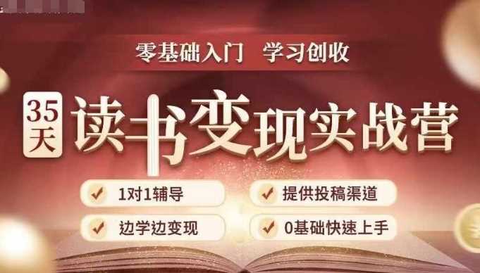 35天读书变现实战营，从0到1带你体验读书-拆解书-变现全流程，边读书边赚钱远创网-专注分享副业落地实操课程 – 全网首发_高质量项目输出远创网