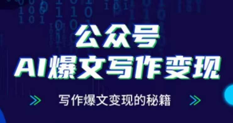 公众号AI爆文写作变现项目，写作爆文变现的秘籍远创网-专注分享副业落地实操课程 – 全网首发_高质量项目输出远创网