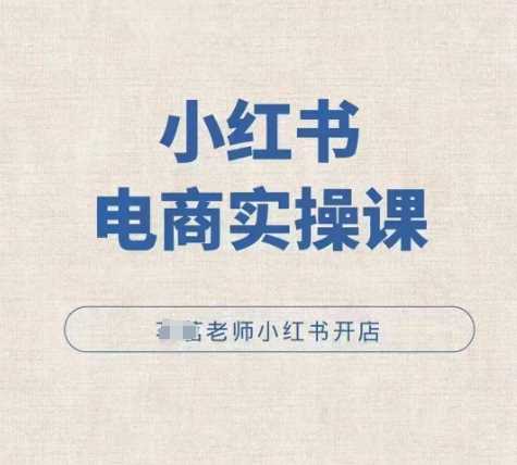小红薯电商实操课，小红书开店实操必学课远创网-专注分享副业落地实操课程 – 全网首发_高质量项目输出远创网
