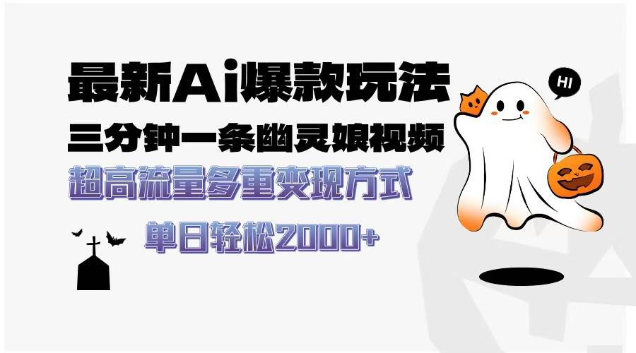 （13614期）最新AI爆款玩法，三分钟一条幽灵娘视频，超高流量，多种变现方式，轻松…远创网-专注分享副业落地实操课程 – 全网首发_高质量项目输出远创网