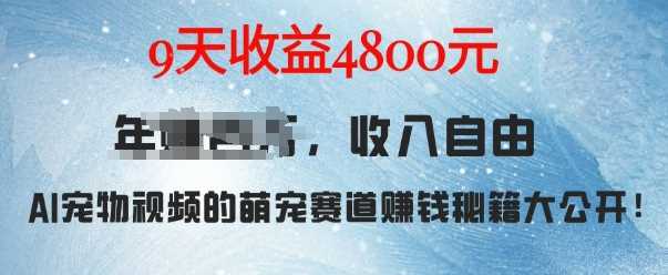 萌宠赛道赚钱秘籍：AI宠物兔视频详细拆解，9天收益4.8k远创网-专注分享副业落地实操课程 – 全网首发_高质量项目输出远创网