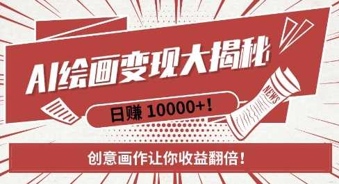 AI梦境绘画致富秘籍，复制粘贴，新手也能快速掌握，创意画作让你收益翻倍远创网-专注分享副业落地实操课程 – 全网首发_高质量项目输出远创网