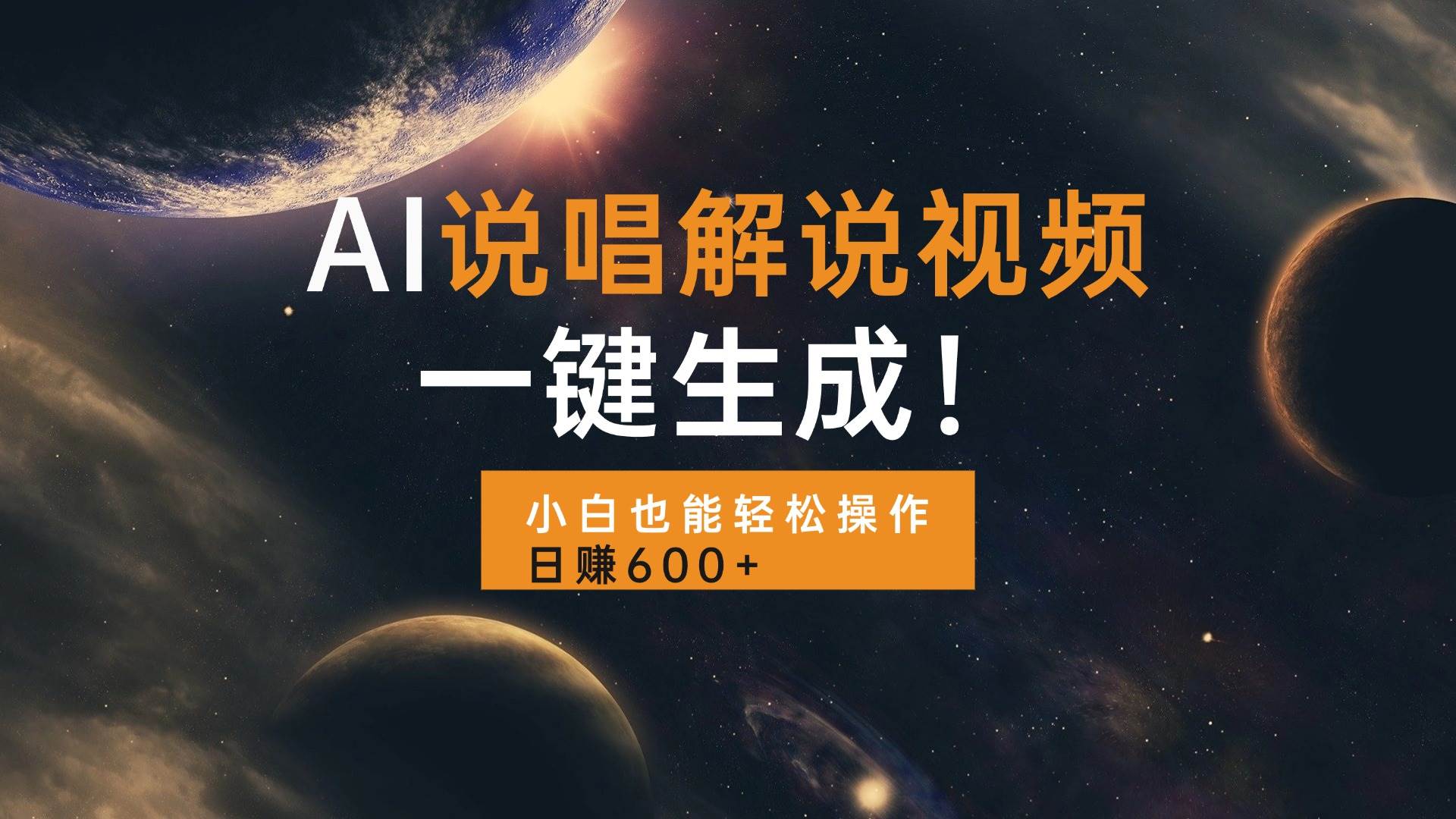 （13618期）AI说唱解说视频，一键生成，小白也能轻松操作日赚600+远创网-专注分享副业落地实操课程 – 全网首发_高质量项目输出远创网
