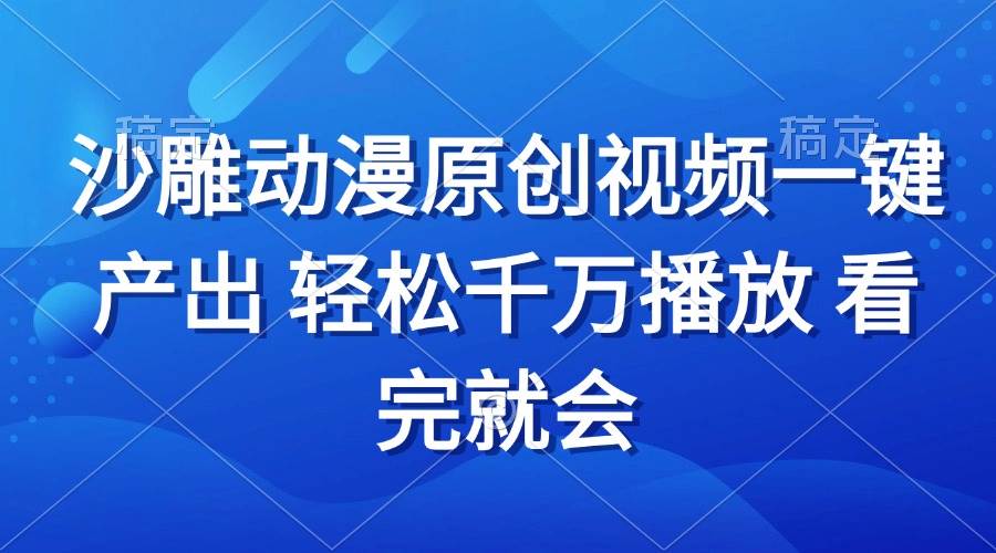 （13619期）沙雕动画视频一键产出 轻松千万播放 看完就会远创网-专注分享副业落地实操课程 – 全网首发_高质量项目输出远创网