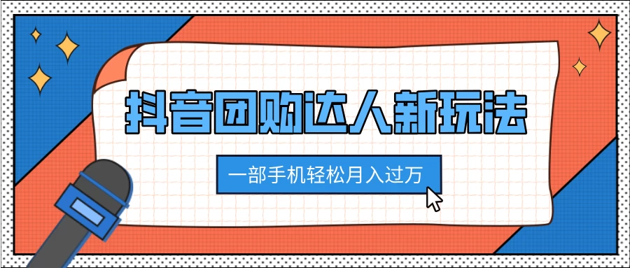 抖音团购达人新玩法，100%原创无需混剪，一部手机轻松月入过万远创网-专注分享副业落地实操课程 – 全网首发_高质量项目输出远创网