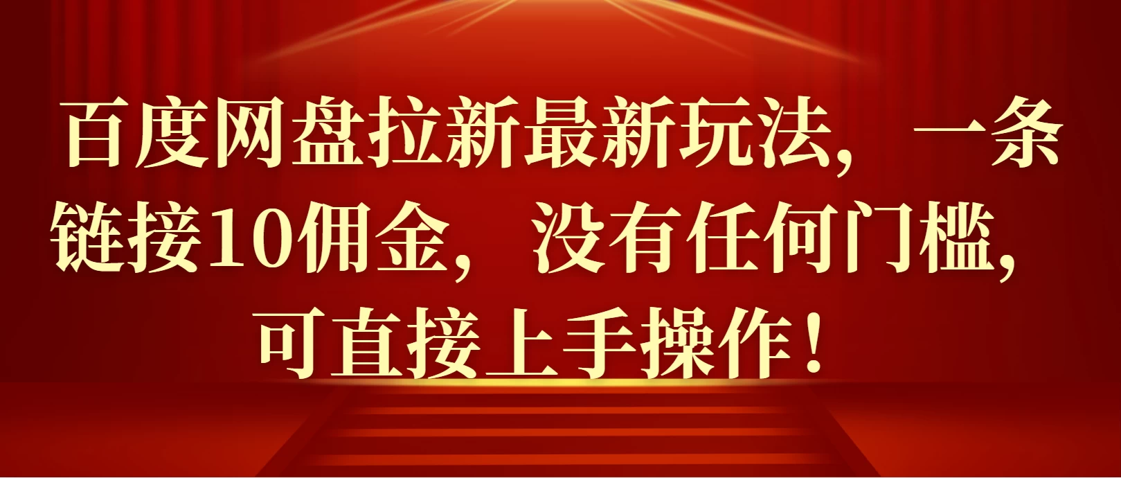 百度网盘拉新最新玩法，一条链接10佣金，没有任何门槛，可直接上手操作！远创网-专注分享副业落地实操课程 – 全网首发_高质量项目输出远创网