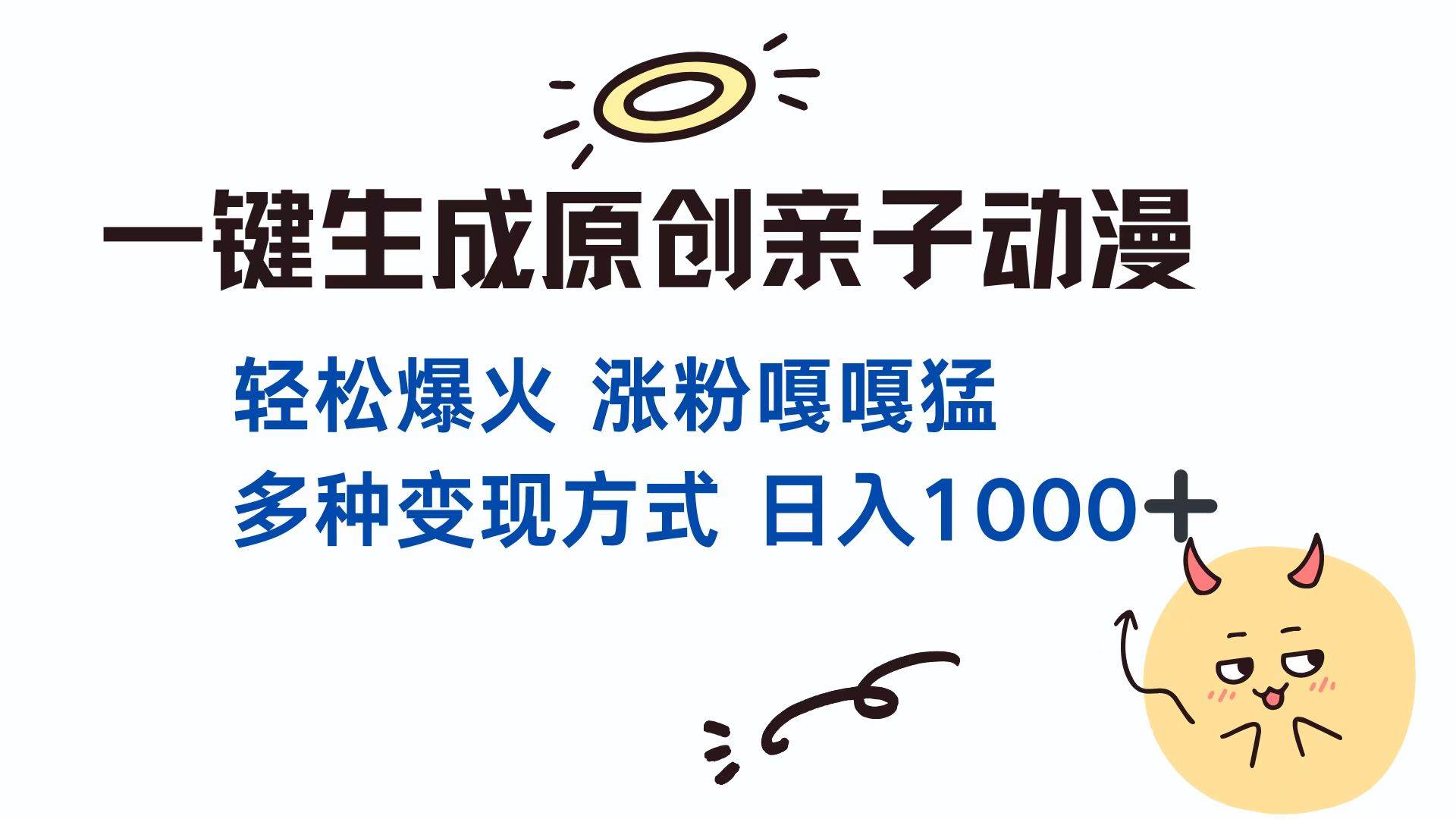 （13621期）一键生成原创亲子对话动漫 单视频破千万播放 多种变现方式 日入1000+远创网-专注分享副业落地实操课程 – 全网首发_高质量项目输出远创网