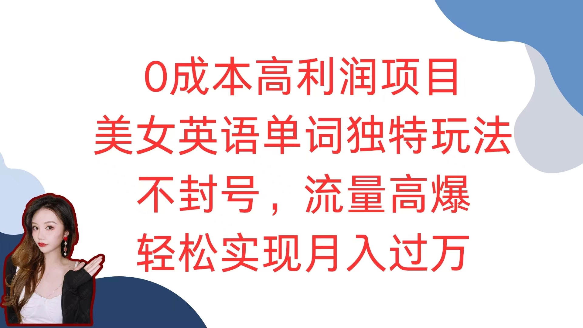 0成本高利润项目，美女英语单词独特玩法，不封号，流量高爆，轻松实现月入过万远创网-专注分享副业落地实操课程 – 全网首发_高质量项目输出远创网