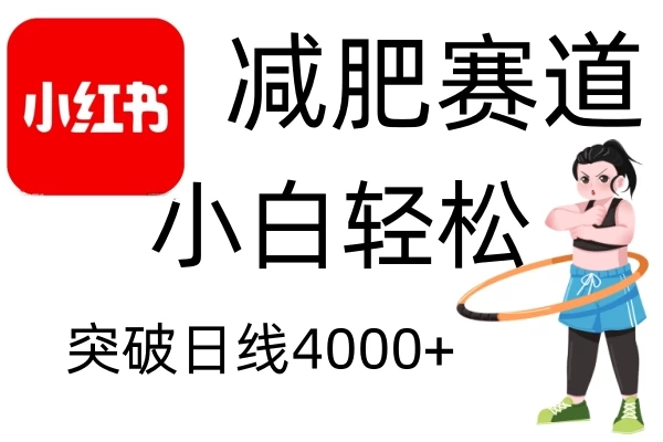 小红书减肥赛道玩法，零成本无需剪辑，小白轻松日利润4000+远创网-专注分享副业落地实操课程 – 全网首发_高质量项目输出远创网