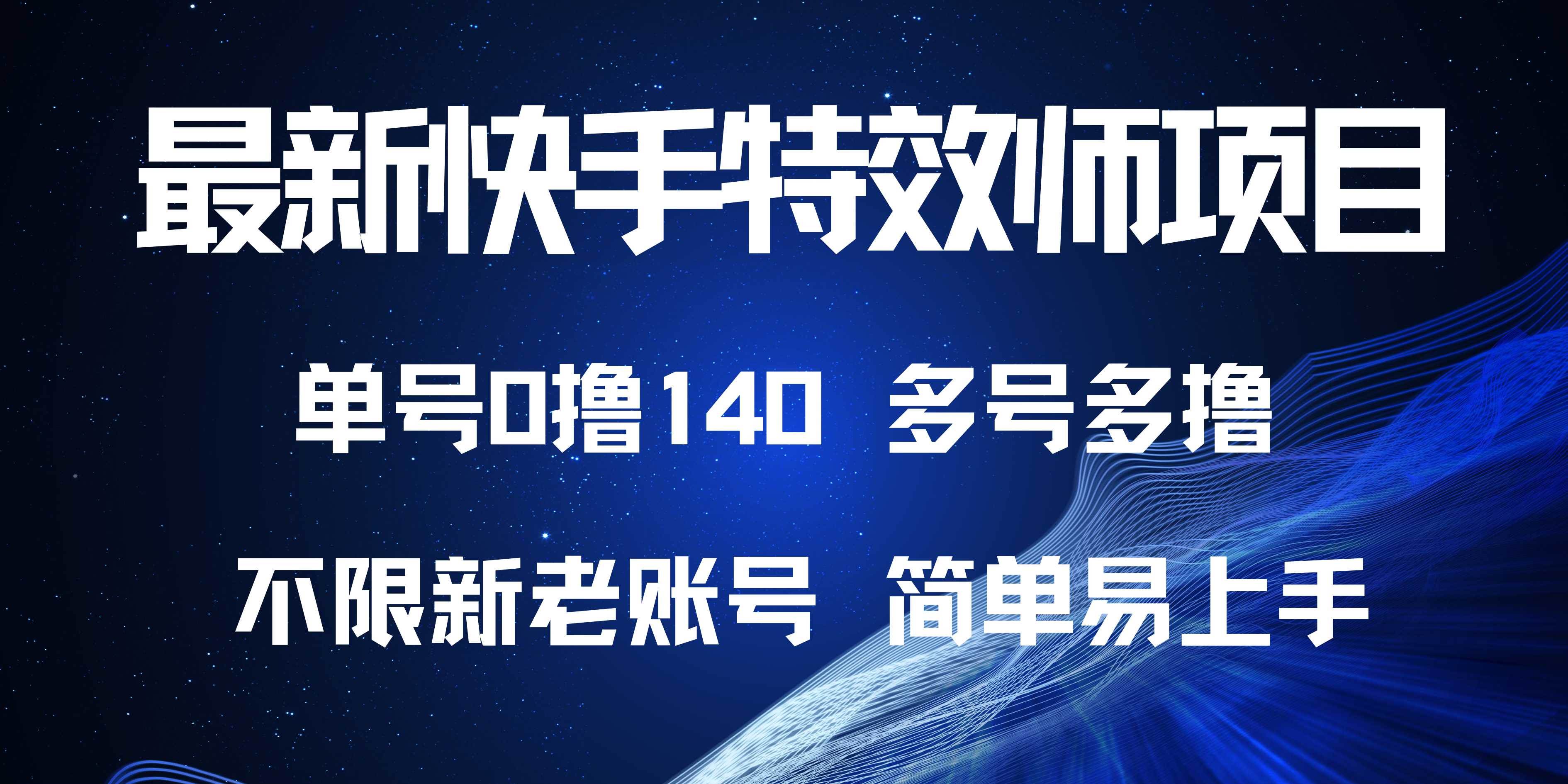 （13623期）最新快手特效师项目，单号白嫖0撸140，多号多撸远创网-专注分享副业落地实操课程 – 全网首发_高质量项目输出远创网
