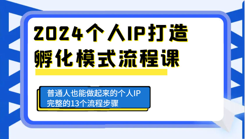 2024个人IP打造孵化模式流程课，普通人也能做起来的个人IP完整的13个流程步骤远创网-专注分享副业落地实操课程 – 全网首发_高质量项目输出远创网