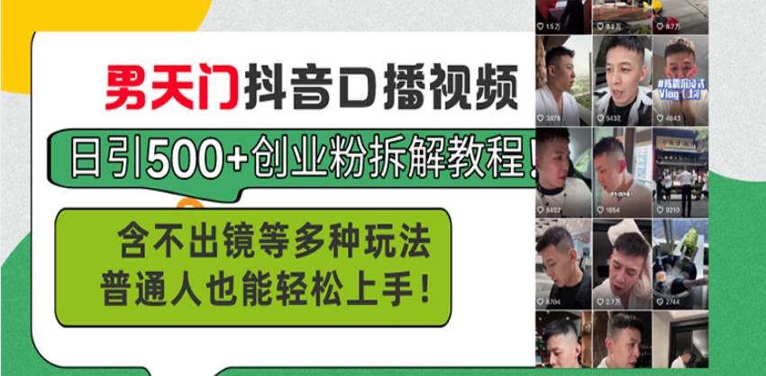 （13625期）男天门抖音口播视频日引500+创业粉拆解教程！含不出镜等多种玩法普通人…远创网-专注分享副业落地实操课程 – 全网首发_高质量项目输出远创网