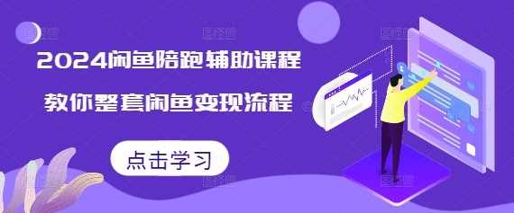 2024闲鱼陪跑辅助课程，教你整套闲鱼变现流程远创网-专注分享副业落地实操课程 – 全网首发_高质量项目输出远创网