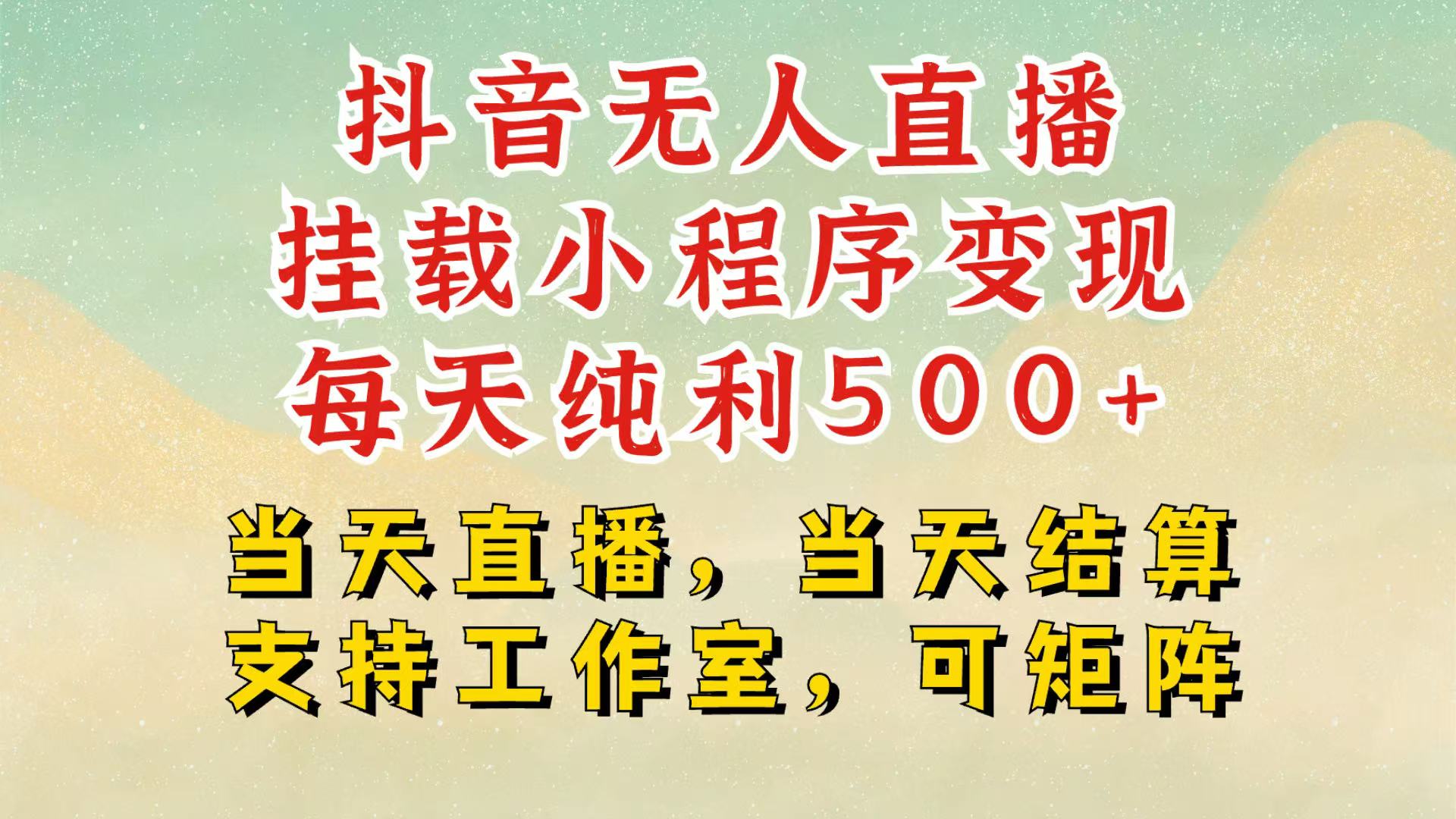 抖音无人挂机项目，轻松日入500+,挂载小程序玩法，不违规不封号，有号的一定挂起来远创网-专注分享副业落地实操课程 – 全网首发_高质量项目输出远创网
