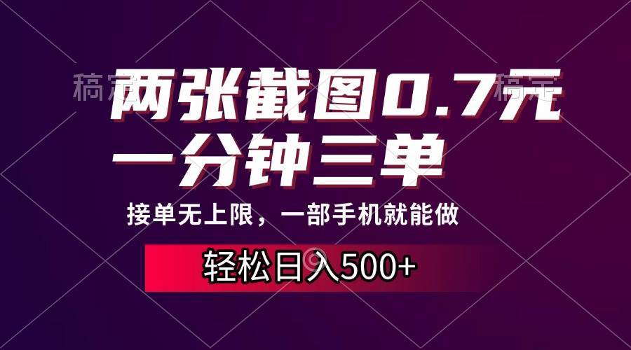 （13626期）两张截图0.7元，一分钟三单，接单无上限，一部手机就能做，一天500+远创网-专注分享副业落地实操课程 – 全网首发_高质量项目输出远创网