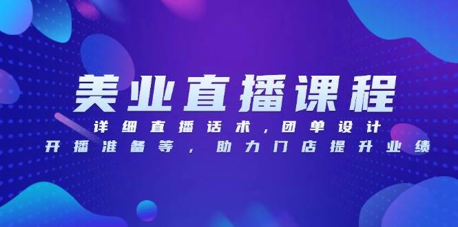 （13627期）美业直播课程，详细直播话术,团单设计,开播准备等，助力门店提升业绩远创网-专注分享副业落地实操课程 – 全网首发_高质量项目输出远创网
