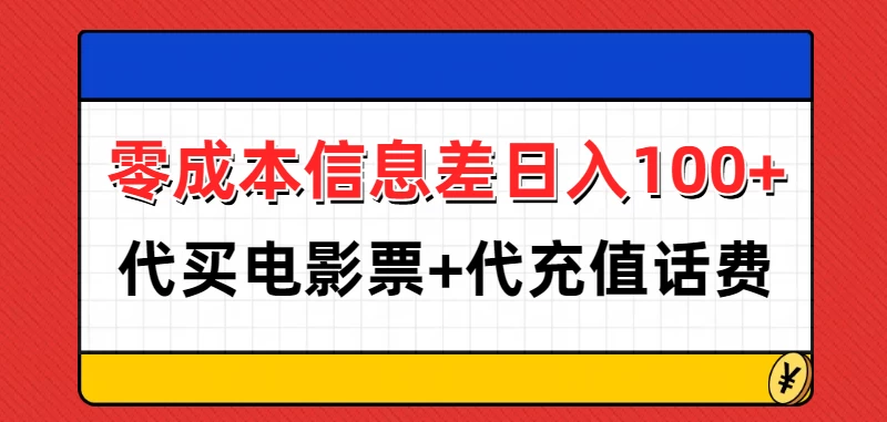 零成本信息差日入100+，代买电影票+代冲话费远创网-专注分享副业落地实操课程 – 全网首发_高质量项目输出远创网