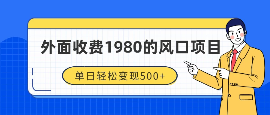 外面收费1980的风口项目，装x神器抖音撸音浪私域二次转化，单日轻松变现500+远创网-专注分享副业落地实操课程 – 全网首发_高质量项目输出远创网