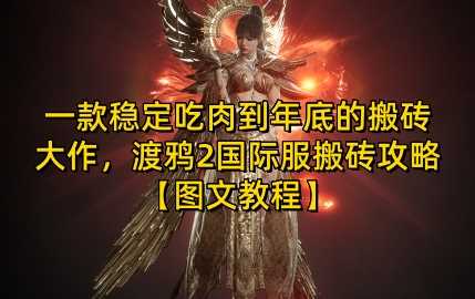 一款稳定吃肉到年底的搬砖大作，渡鸦2国际服搬砖攻略【图文教程】【揭秘】远创网-专注分享副业落地实操课程 – 全网首发_高质量项目输出远创网
