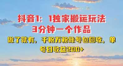 DY独家1：1搬运玩法，3分钟搞定一个作品，千粉万粉账号包回收，单号日收益2张【揭秘】远创网-专注分享副业落地实操课程 – 全网首发_高质量项目输出远创网