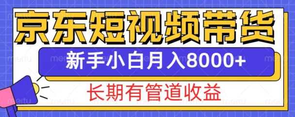京东短视频带货新玩法，长期管道收益，新手也能月入8000+远创网-专注分享副业落地实操课程 – 全网首发_高质量项目输出远创网