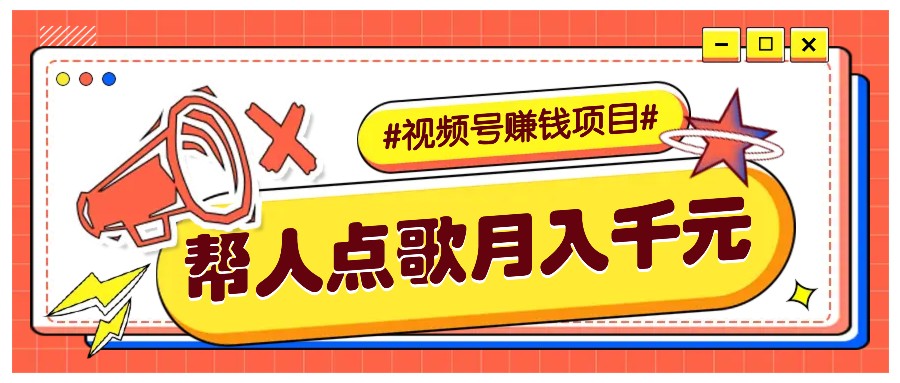 利用信息差赚钱项目，视频号帮人点歌也能轻松月入5000+远创网-专注分享副业落地实操课程 – 全网首发_高质量项目输出远创网