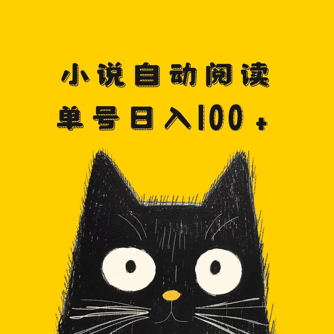 小说自动阅读，单号日入100+，手机电脑都可，批量放大操作远创网-专注分享副业落地实操课程 – 全网首发_高质量项目输出远创网