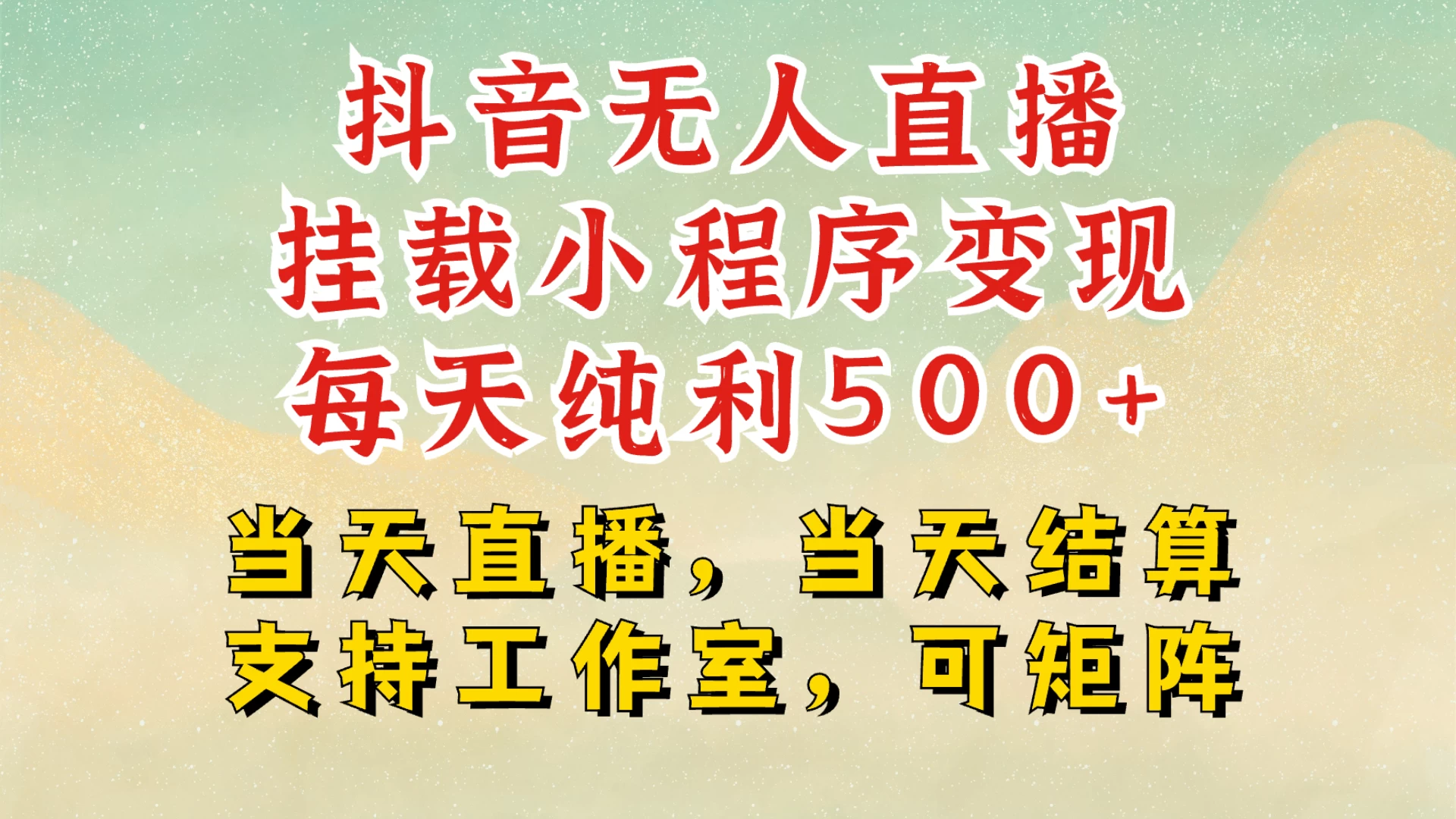 抖音无人挂机项目最新升级玩法，轻松日入500+，挂载小程序玩法，不违规不封号，有号的一定挂起来远创网-专注分享副业落地实操课程 – 全网首发_高质量项目输出远创网