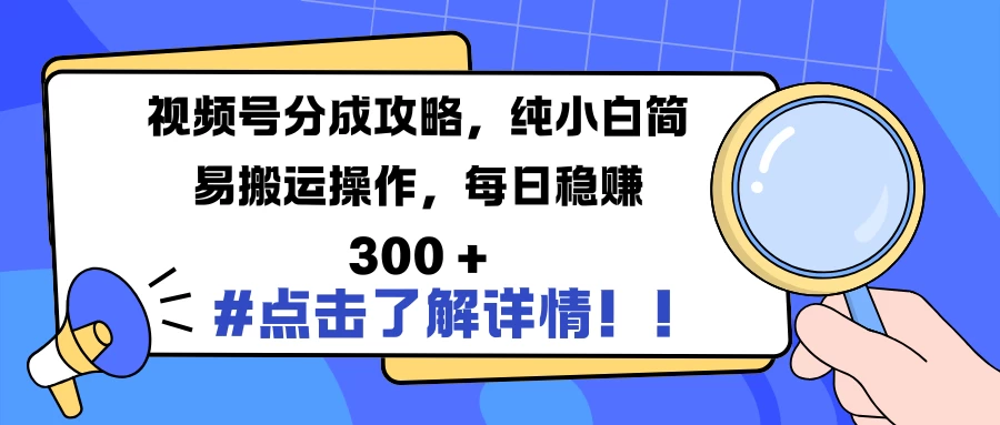 视频号分成攻略，纯小白简易搬运操作，每日稳赚 300 +远创网-专注分享副业落地实操课程 – 全网首发_高质量项目输出远创网