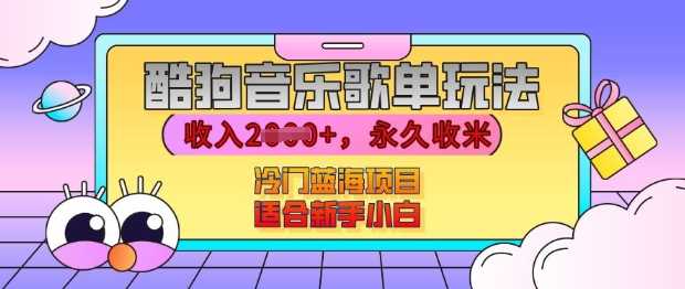 酷狗音乐歌单玩法，用这个方法，收入上k，有播放就有收益，冷门蓝海项目，适合新手小白【揭秘】远创网-专注分享副业落地实操课程 – 全网首发_高质量项目输出远创网