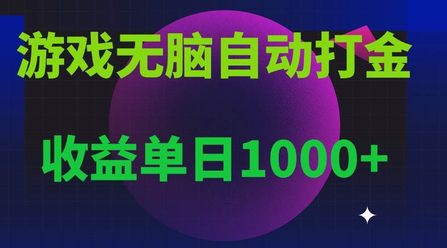 （13629期）无脑自动搬砖游戏，收益单日1000+ 可多号操作远创网-专注分享副业落地实操课程 – 全网首发_高质量项目输出远创网